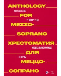 Хрестоматия для меццо-сопрано. Музыкальное училище. I–II курсы: ноты