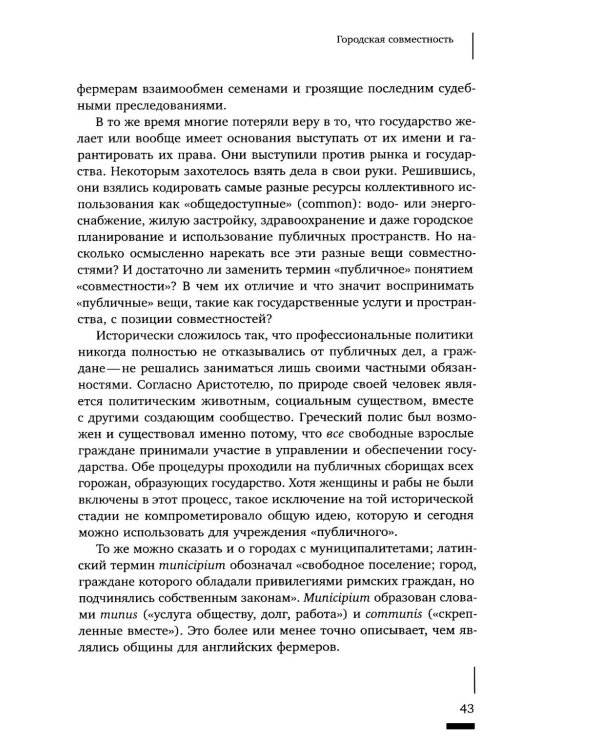 Urban commons. Городские сообщества за пределами государства и рынка