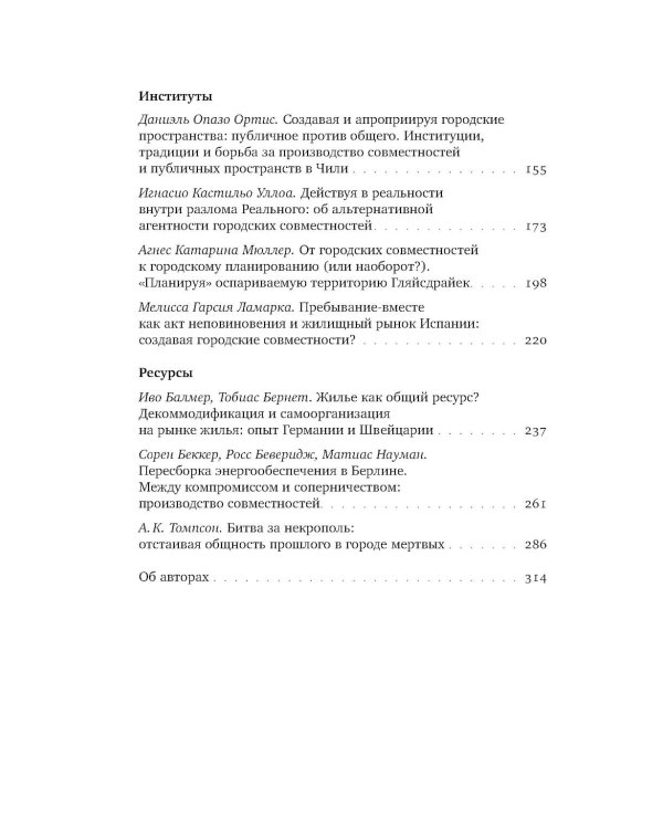 Urban commons. Городские сообщества за пределами государства и рынка