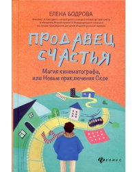 Продавец счастья: магия кинематографа, или Новые приключения Ское
