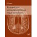 Хроническая цереброваскулярная недостаточность. 4-е изд., перераб.и доп