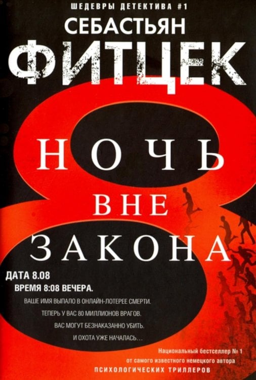 Ночь вне закона: роман