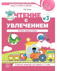 Чтение с увлечением. Ч. 3. Читаем трудные слова. Рабочая тетрадь для детей 5-7 лет. 2-е изд