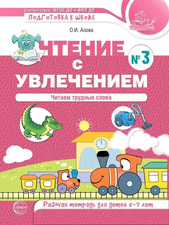 Чтение с увлечением. Ч. 3. Читаем трудные слова. Рабочая тетрадь для детей 5-7 лет. 2-е изд