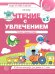 Чтение с увлечением. Ч. 3. Читаем трудные слова. Рабочая тетрадь для детей 5-7 лет. 2-е изд