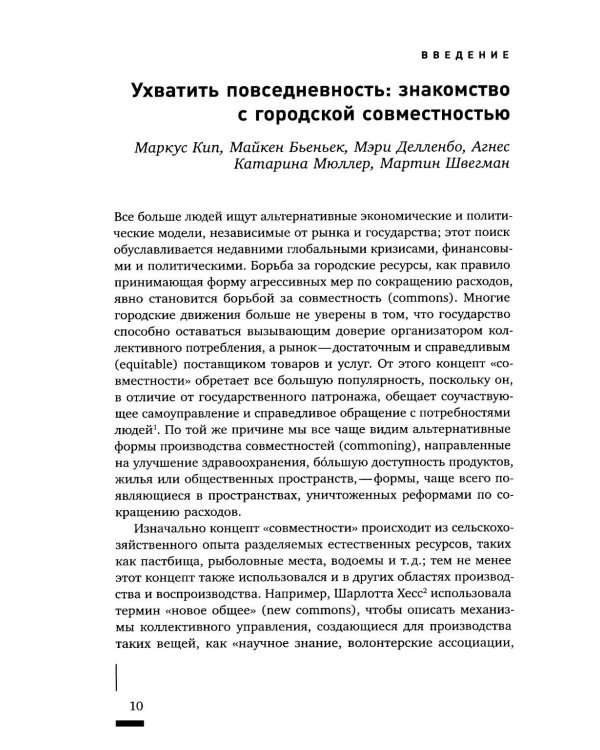 Urban commons. Городские сообщества за пределами государства и рынка