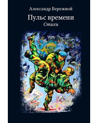 Пульс времени. Стихи