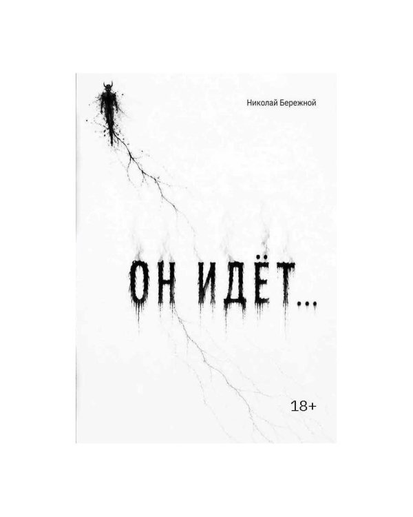 Он идет…