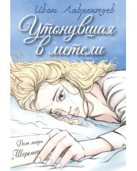 Утонувшая в метели