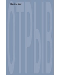 Отрыв: роман