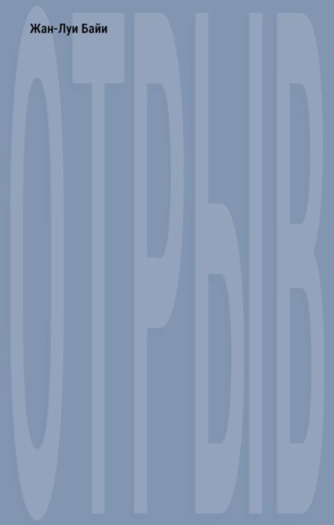 Обложка книги «Отрыв: роман» — Байи Жан-Луи, ISBN 9785605456223