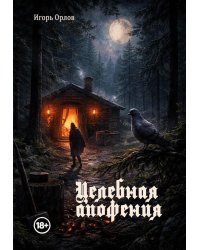 Целебная апофения