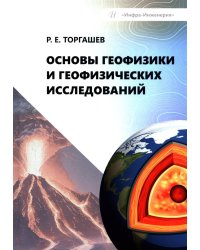 Основы геофизики и геофизических исследований: Учебник