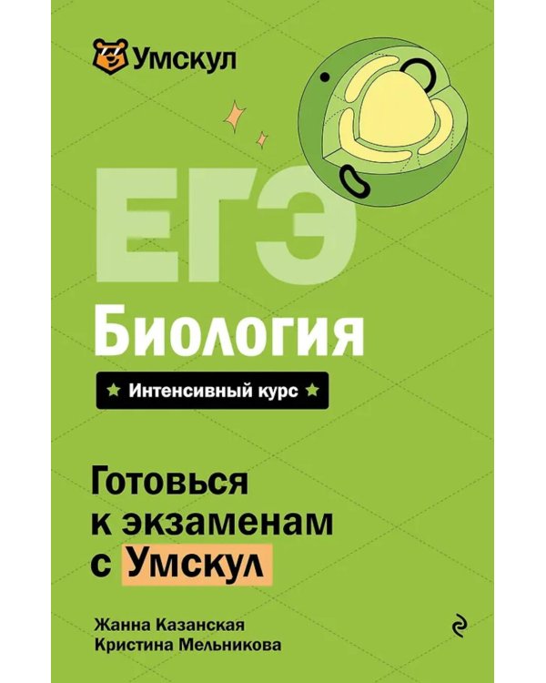 Дополнительное изображение книги «ЕГЭ. Биология»