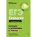 Дополнительное изображение книги «ЕГЭ. Биология»