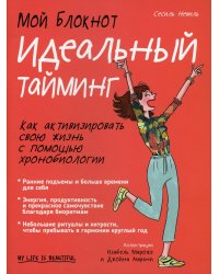 Мой блокнот. Идеальный тайминг
