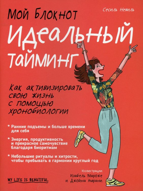 Обложка книги «Мой блокнот. Идеальный тайминг» — Невиль Сесиль, ISBN 9789851545373