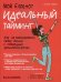 Обложка книги «Мой блокнот. Идеальный тайминг» — Невиль Сесиль, ISBN 9789851545373
