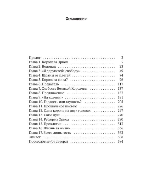 Эриол. Судьба королевы