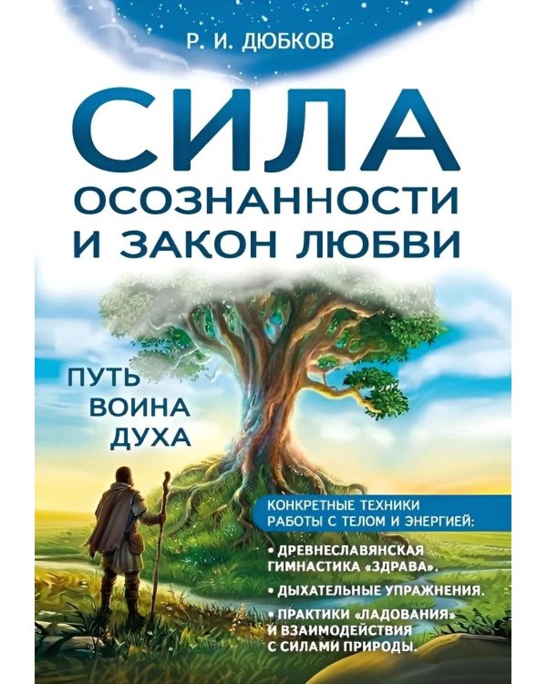 Сила осознанности и закон любви. Путь воина духа