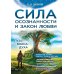 Сила осознанности и закон любви. Путь воина духа