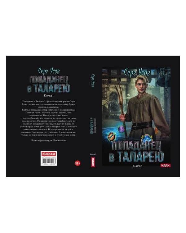 Попаданец в Таларею. Кн. 1