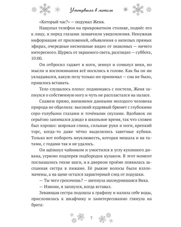 Утонувшая в метели