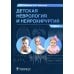 Детская неврология и нейрохирургия: Учебник. В 2 т. Т. 2