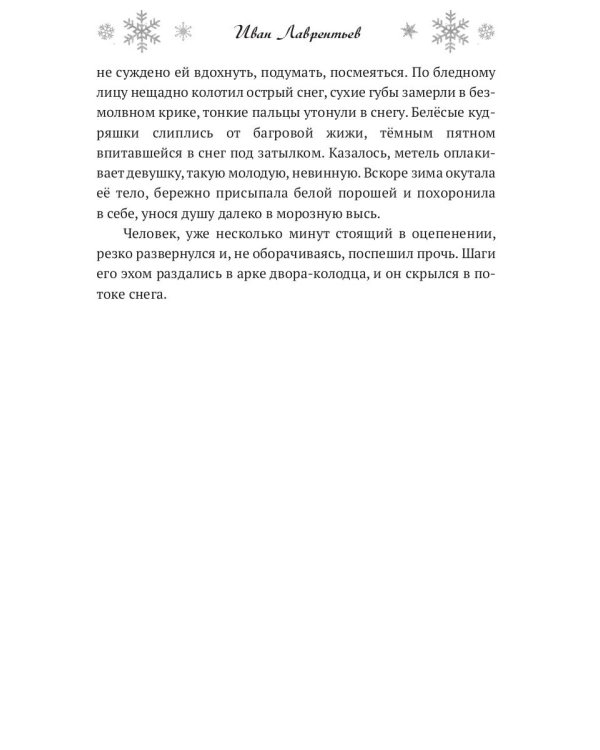 Утонувшая в метели
