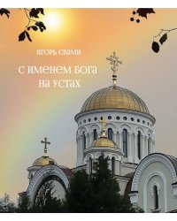 С именем Бога на устах