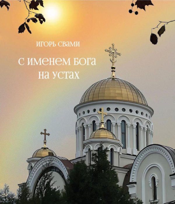 С именем Бога на устах