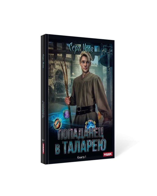 Попаданец в Таларею. Кн. 1