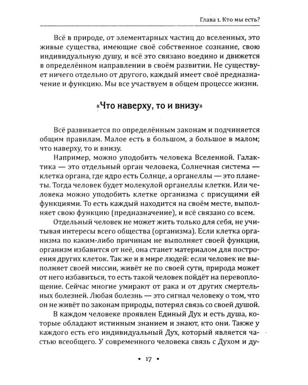 Сила осознанности и закон любви. Путь воина духа