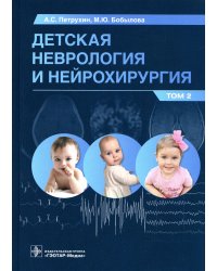 Детская неврология и нейрохирургия: Учебник. В 2 т. Т. 2