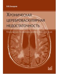 Хроническая цереброваскулярная недостаточность. 4-е изд., перераб.и доп