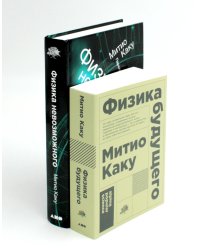 Физика будущего; Физика невозможного (комплект из 2-х книг)