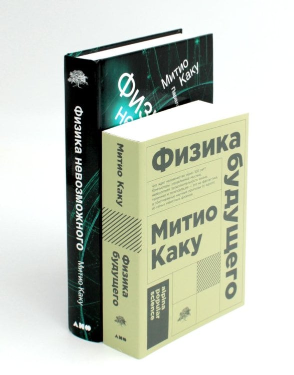 Физика будущего; Физика невозможного (комплект из 2-х книг)