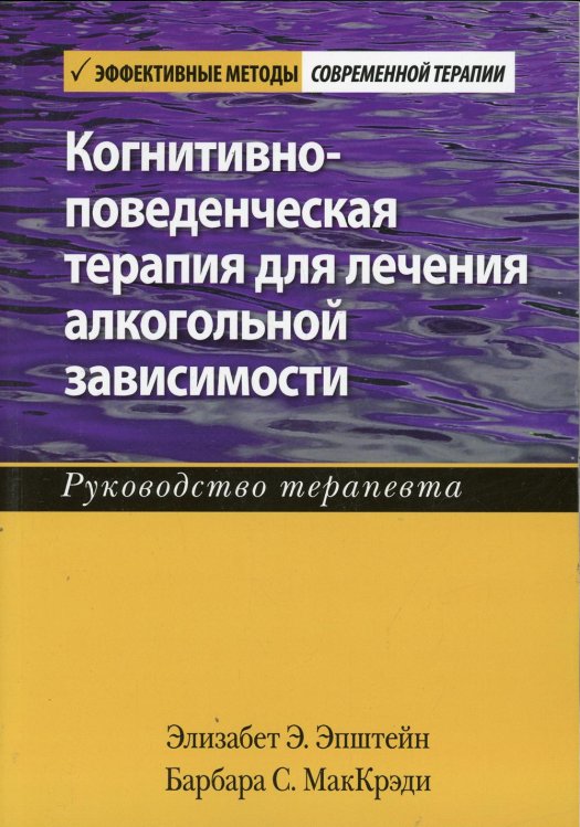 Эффективные методы современной терапии Когнитивно-поведенческая терапия для лечения алкогольной зависимости. Руководство терапевта