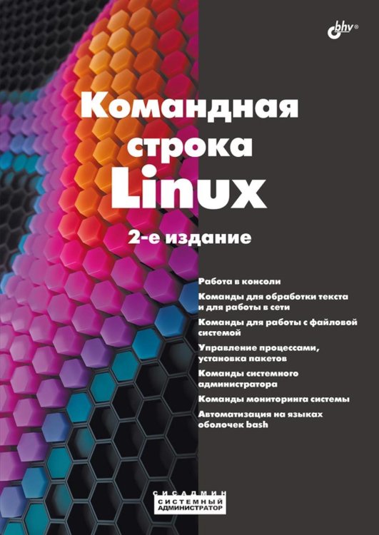 Системный администратор Командная строка Linux. 2-е изд., перераб. и доп