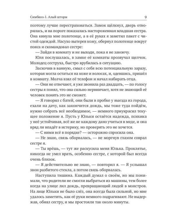 Симбиоз-1. Алый шторм