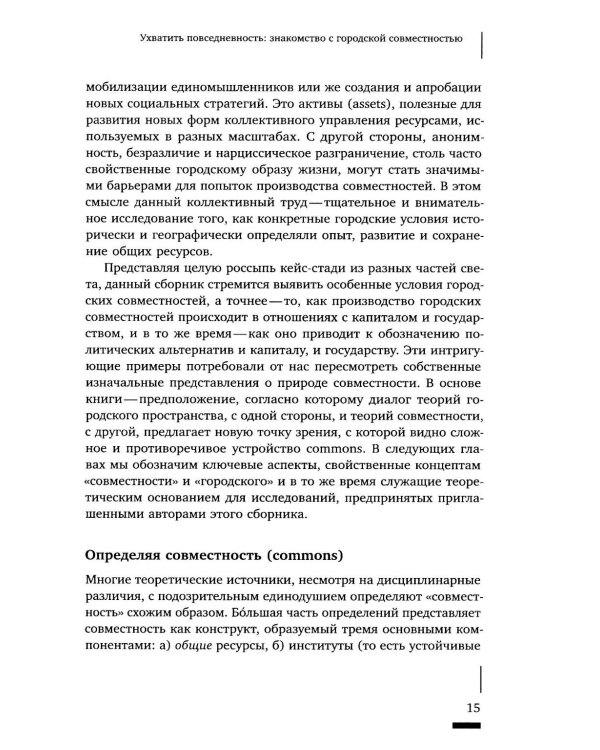 Urban commons. Городские сообщества за пределами государства и рынка