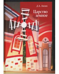 Царство земное: сельский мир Черноземья