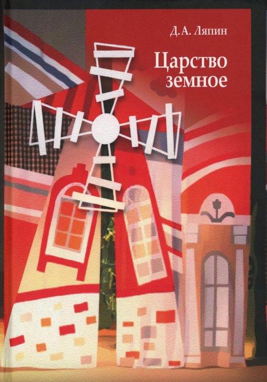 Царство земное: сельский мир Черноземья Царство земное: сельский мир Черноземья