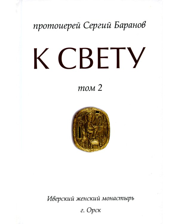 К Свету. В 2 т