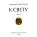 К Свету. В 2 т К Свету. В 2 т