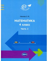 Математика. 4 кл. Ч. 2