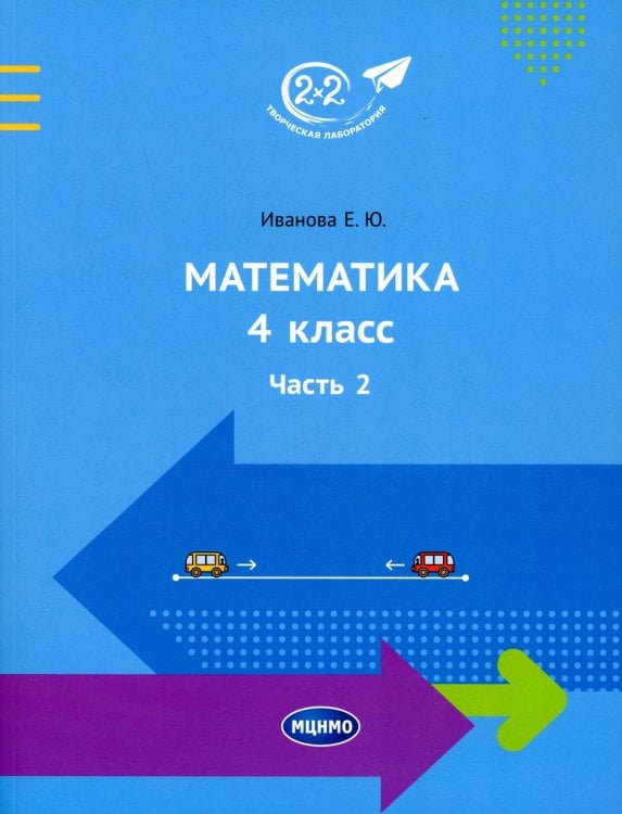 2х2. Творческая лаборатория Математика. 4 кл. Ч. 2