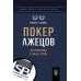 Финансовые аферы XX века Покер лжецов: Откровения с Уолл-стрит
