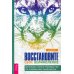 Восстановите свое великолепие. Меняющее жизнь руководство по повышению самооценки Восстановите свое великолепие. Меняющее жизнь руководство по повышению самооценки