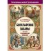 Богатырские забавы. Русское ратоборческое искусство Богатырские забавы. Русское ратоборческое искусство